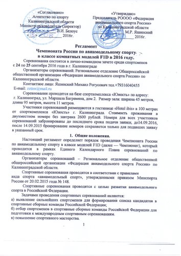 Регламент Чемпионата России в классе F1D Калининград